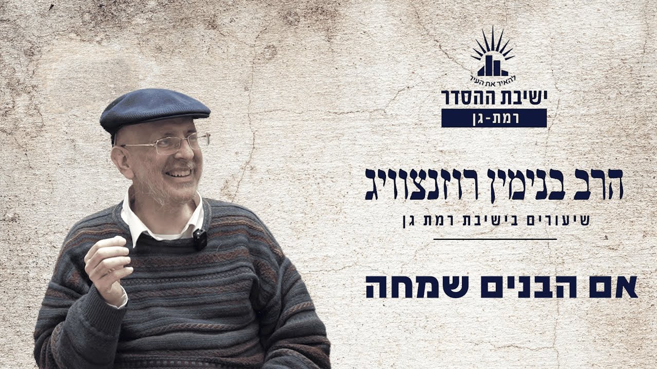 אם הבנים שמחה | שיעור על מזמורי ההלל | הרב בנימין רוזנצוויג