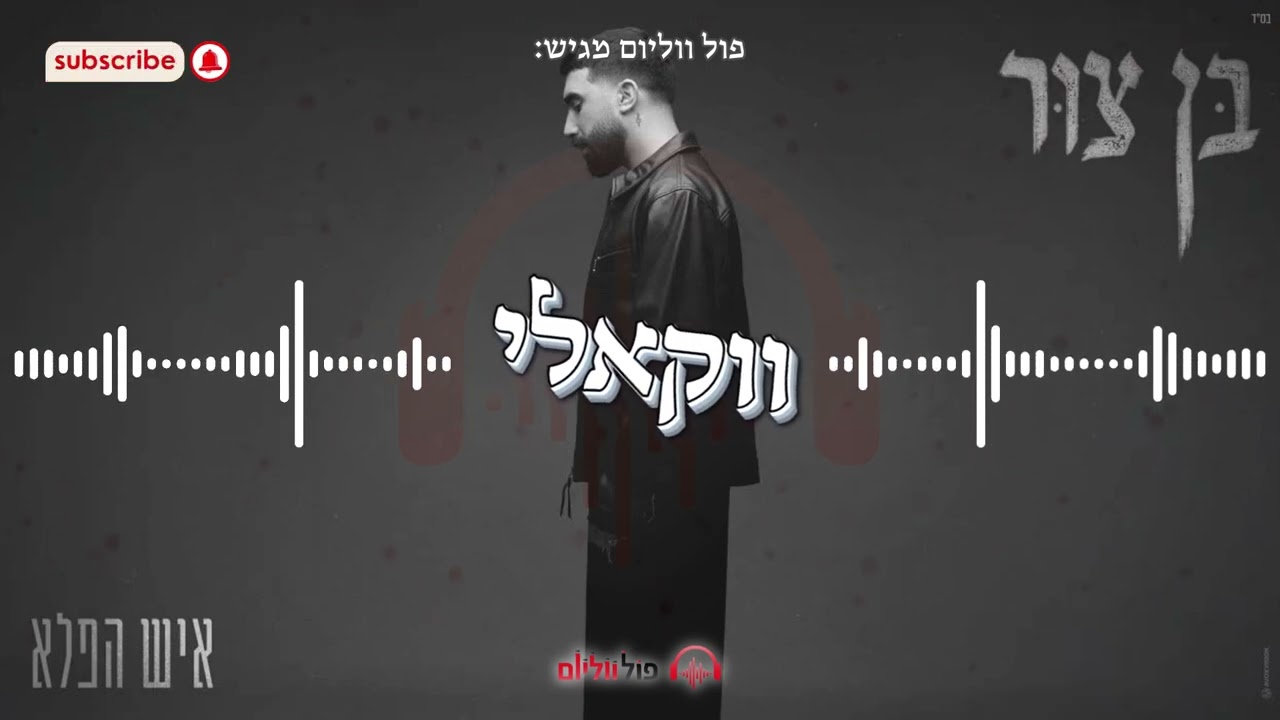 בן צור - איש הפלא | ווקאלי | פול ווליום • Full Volume