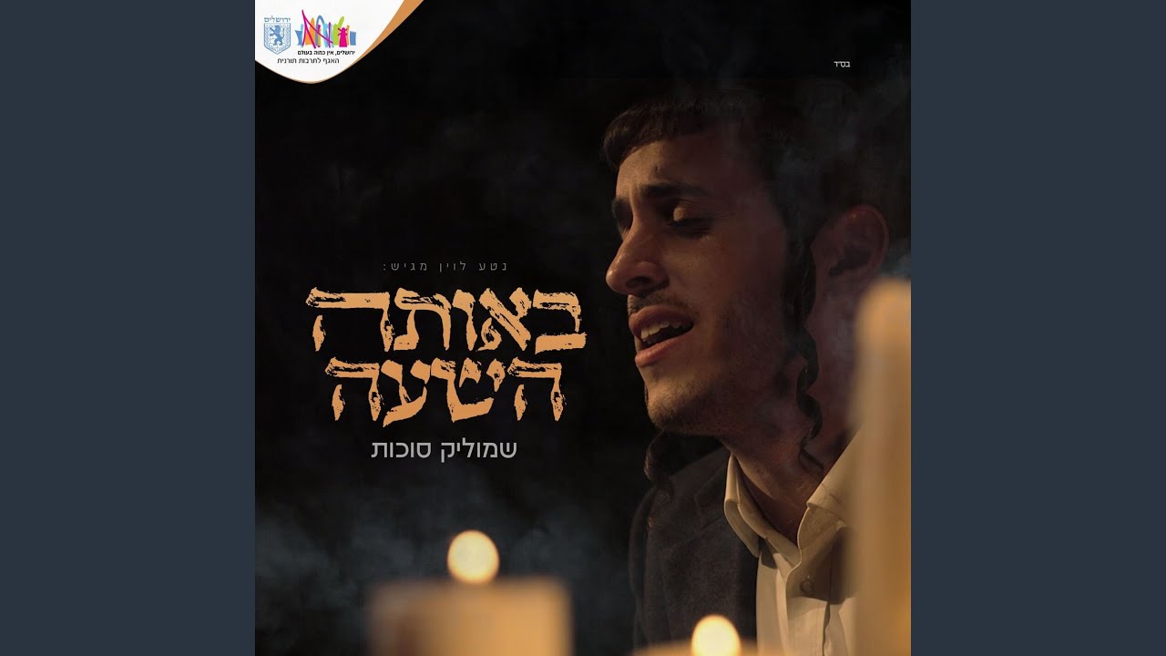 באותה השעה