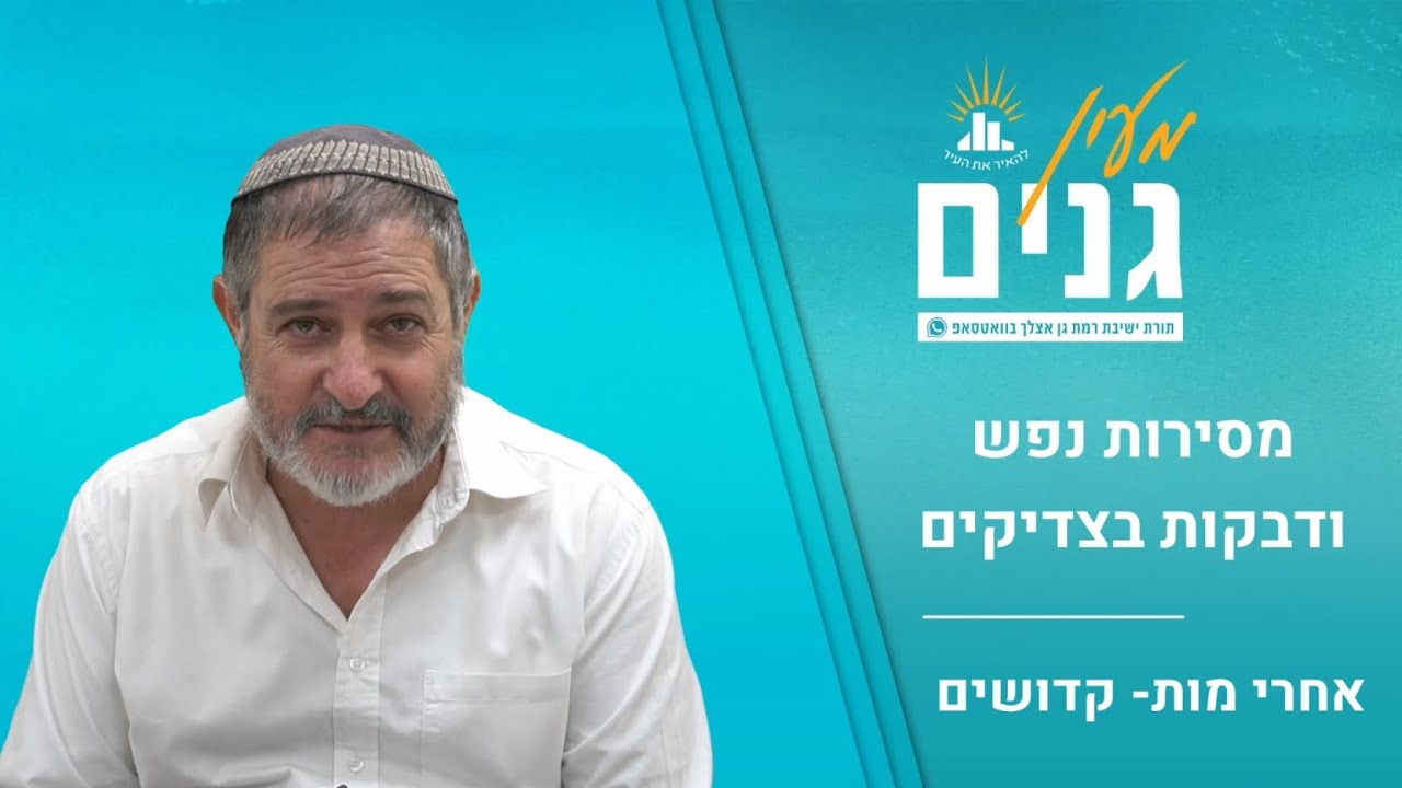 מסירות נפש ודבקות בצדיקים | דבר תורה לפרשת אחרי מות קדושים | הרב אבשלום ולד