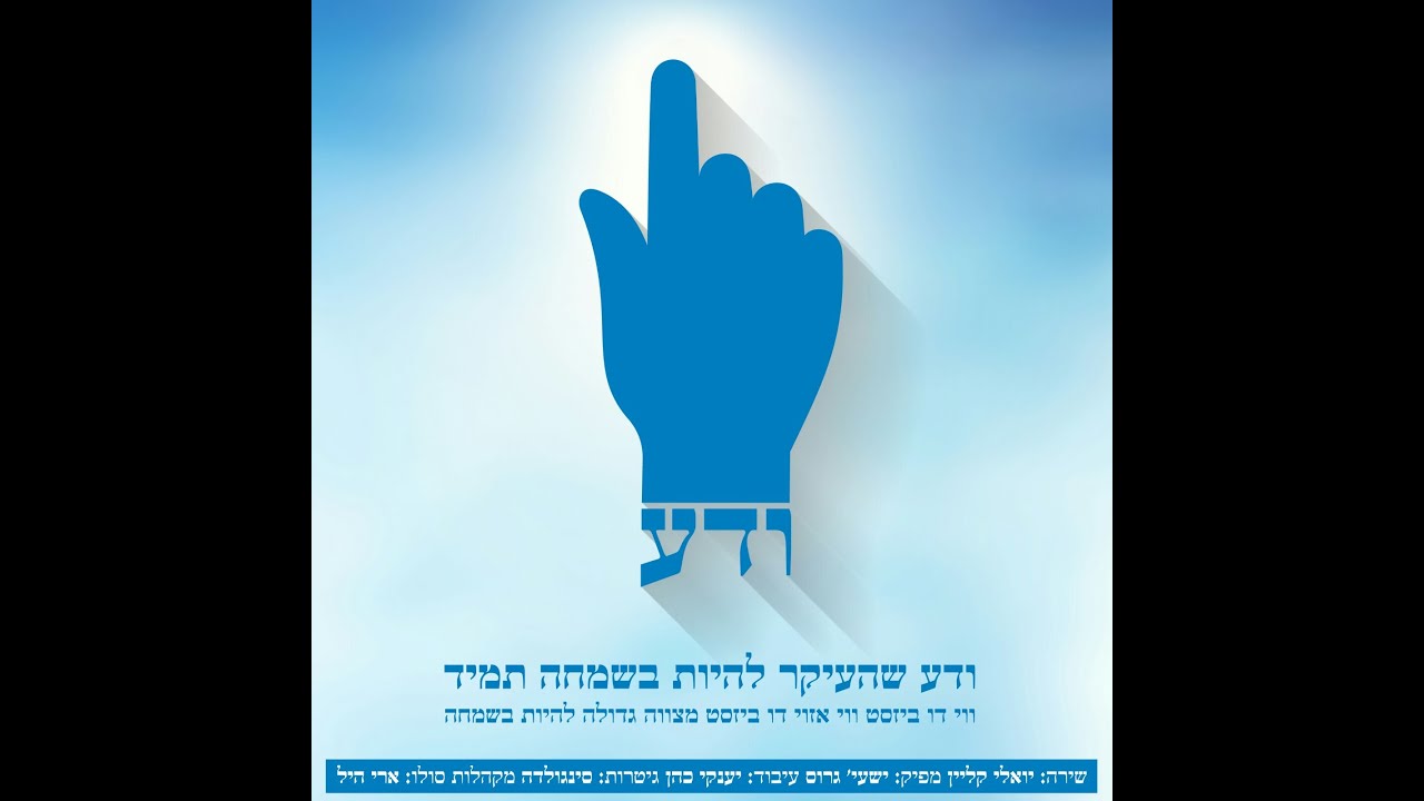 יואלי קליין "ודע" ♫ "Yoeli Klein "VDA