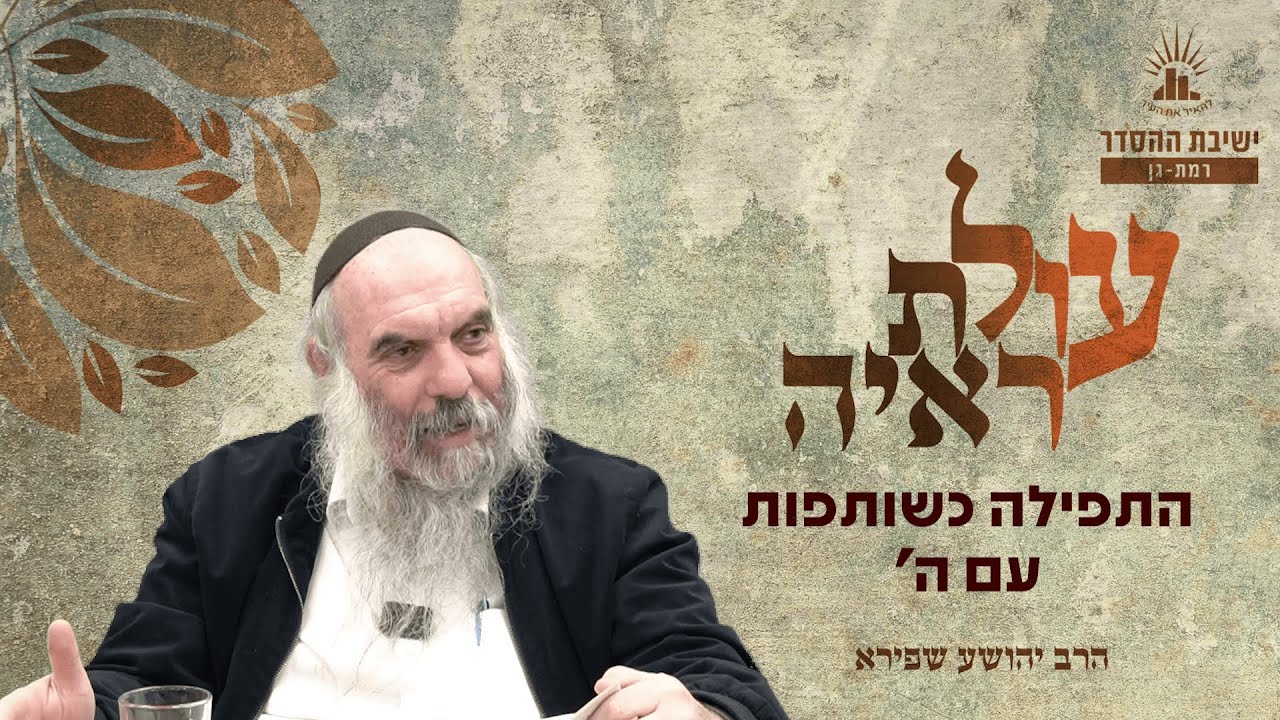 התפילה כשותפות עם ה' | עולת ראיה - שיעור 10 | הרב יהושע שפירא