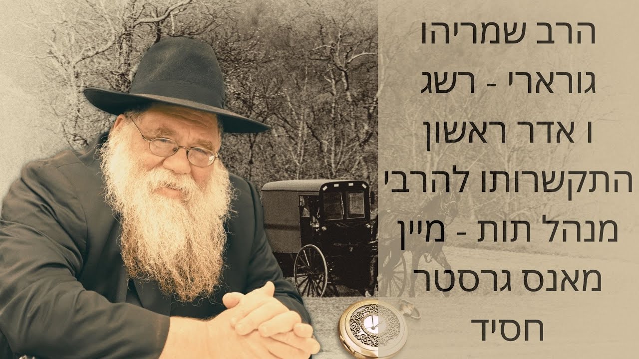 יארצייט הרב שמריהו גורארי ו אדר ראשון, התקשרותו להרבי, מנהל תו"ת, מיין מאנס גרעסטער חסיד - הרב דלפין