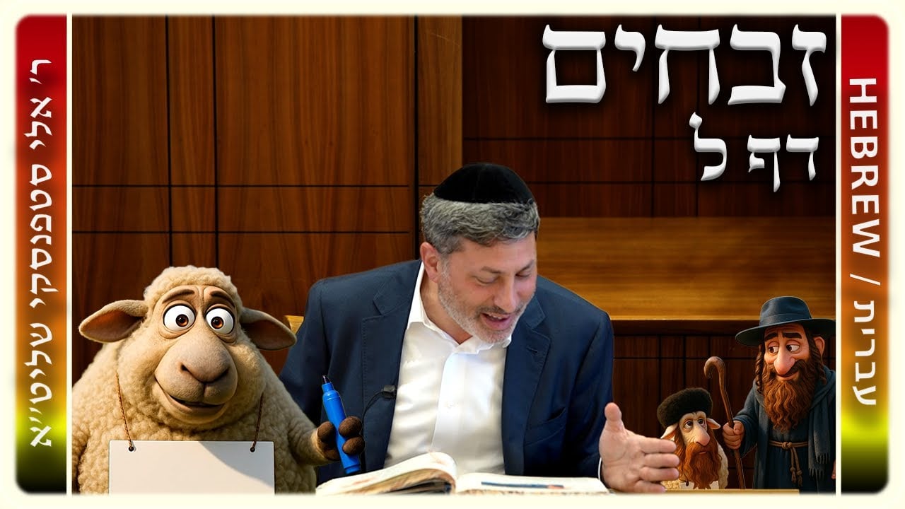 מרכז דף יומי - זבחים דף ל. - ר' אלי סטפנסקי שליט"א