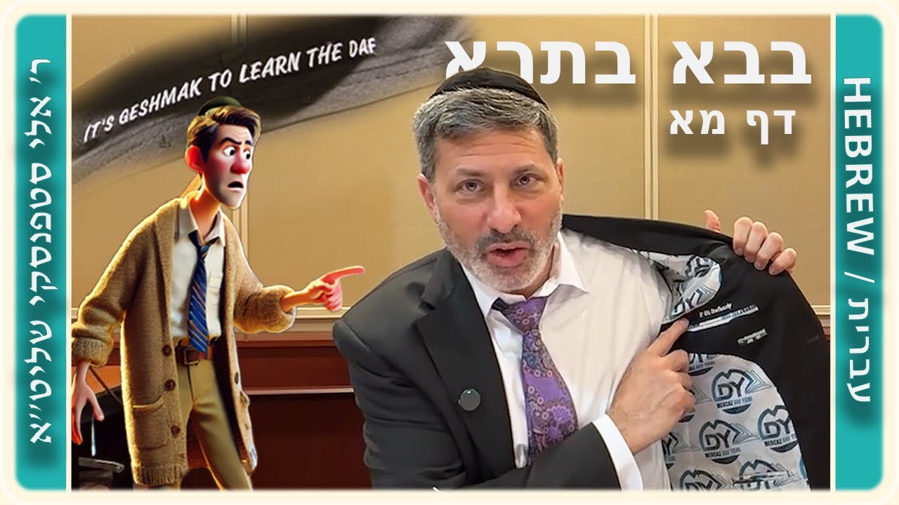 מרכז דף יומי - בבא בתרא דף מא. - ר' אלי סטפנסקי שליט"א