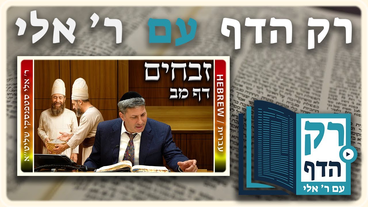 חזרה - זבחים דף מב | "רק הדף" עם ר' אלי סטפנסקי
