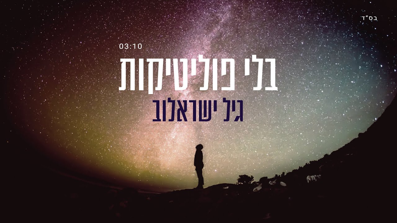 גיל ישראלוב - בלי פוליטיקות | Gil Israelov - Without Politics