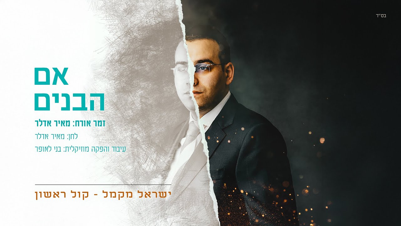 ישראל מקמל & מאיר אדלר - אם הבנים | Yisroel Macmull & Meir Adler - Eim Habonim