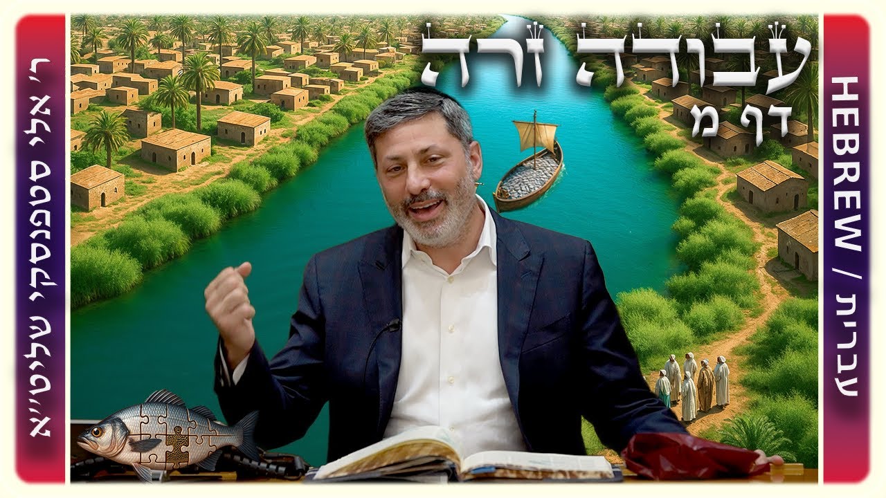 מרכז דף יומי - עבודה זרה דף מ. - ר' אלי סטפנסקי שליט"א