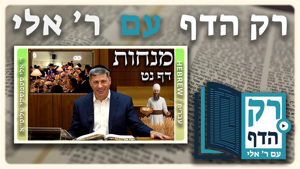 חזרה - מנחות דף נט | "רק הדף" עם ר' אלי סטפנסקי