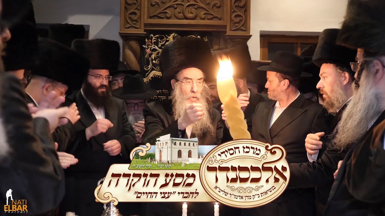 ועידת ההוקרה לחברי "עצי החיים", נגידי ותומכי בית אלכסנדר • קליפ מסכם