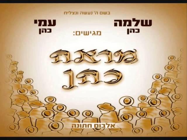 עמי ושלמה כהן | אני מאמין - גרשון פרנקל ♫ Ami & Shlomo Cohen