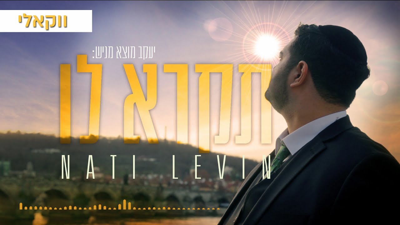 נתי לוין - תקרא לו (ווקאלי) | Nati Levin - Tikra Lo (Vocal)