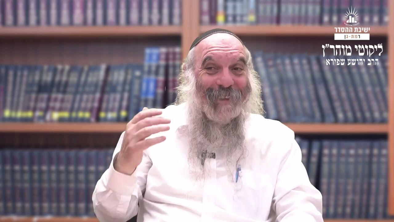 קשה להיות מסכן | ליקוטי מוהר"ן תורה סד- שיעור 3 | הרב יהושע שפירא