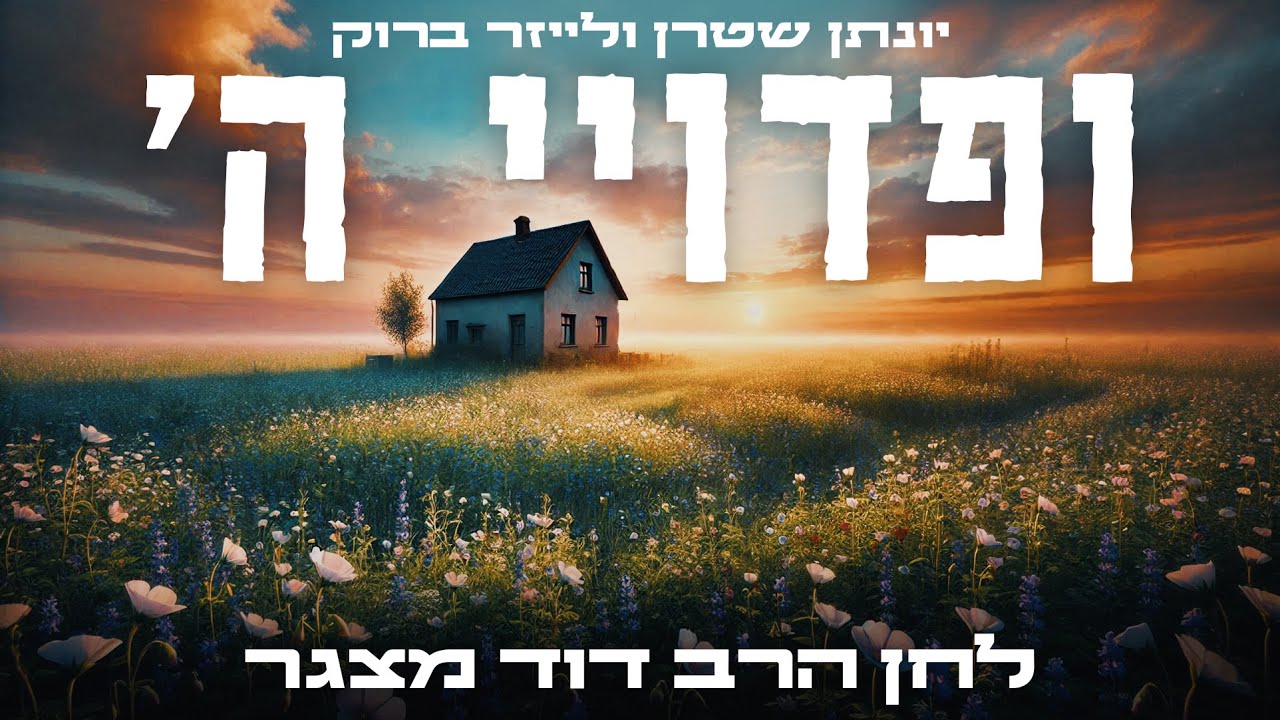 ופדויי ה' - יונתן שטרן ולייזר ברוק - לחן הרב דוד מצגר