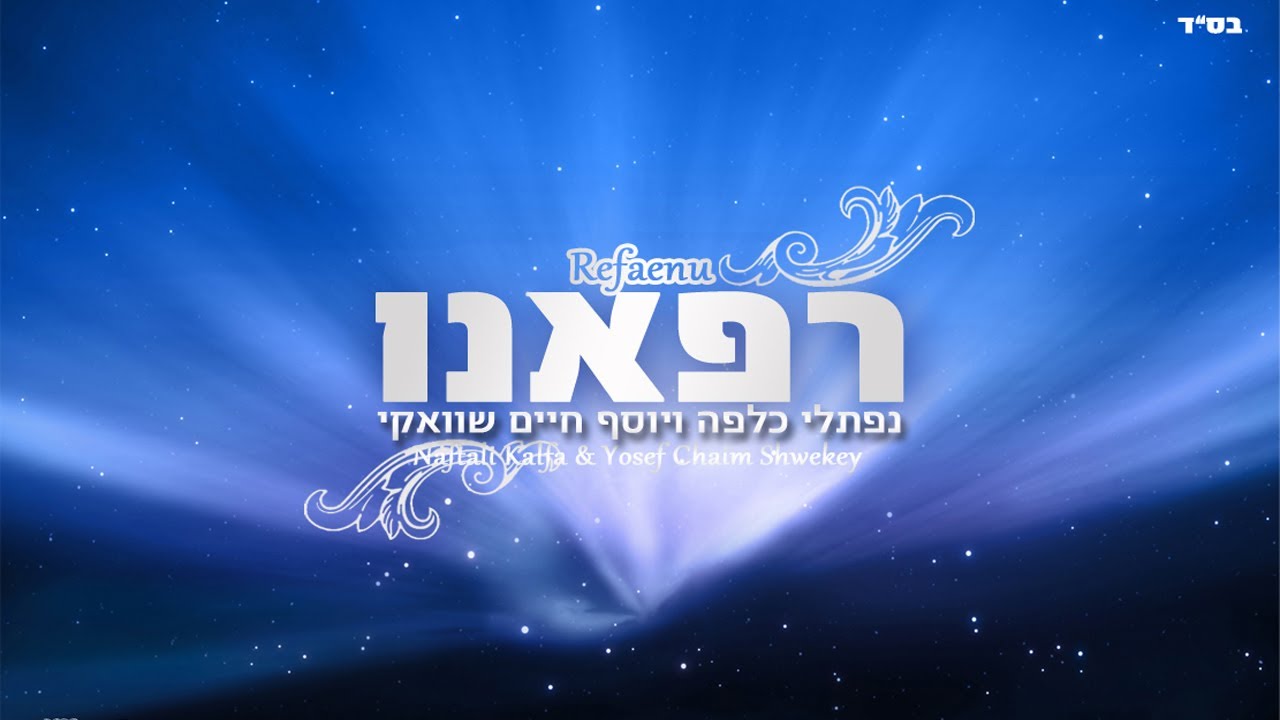 נפתלי כלפה ויוסף חיים שוואקי - רפאנו  Naftali Kalfa & Yosef Chaim Shwekey - REFAENU
