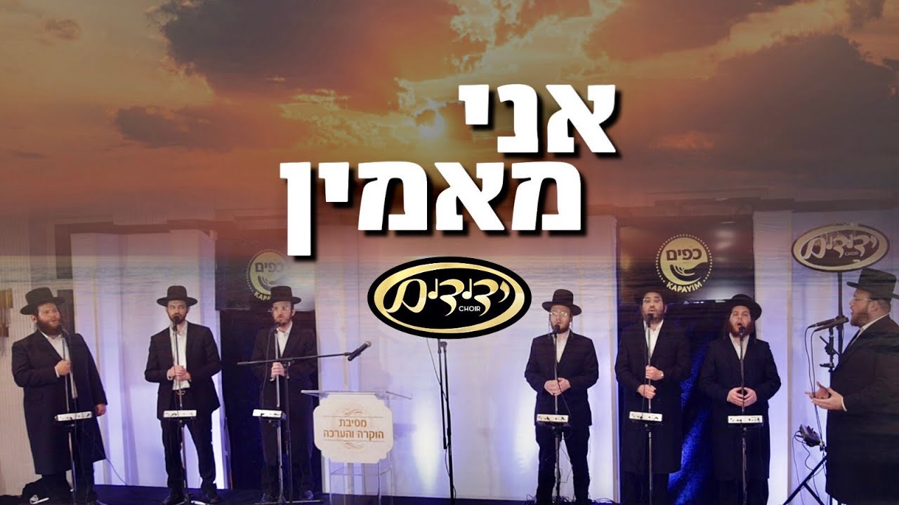 Ani Ma’amin - Accapela – Yedidim Choir - אני מאמין - ידידים