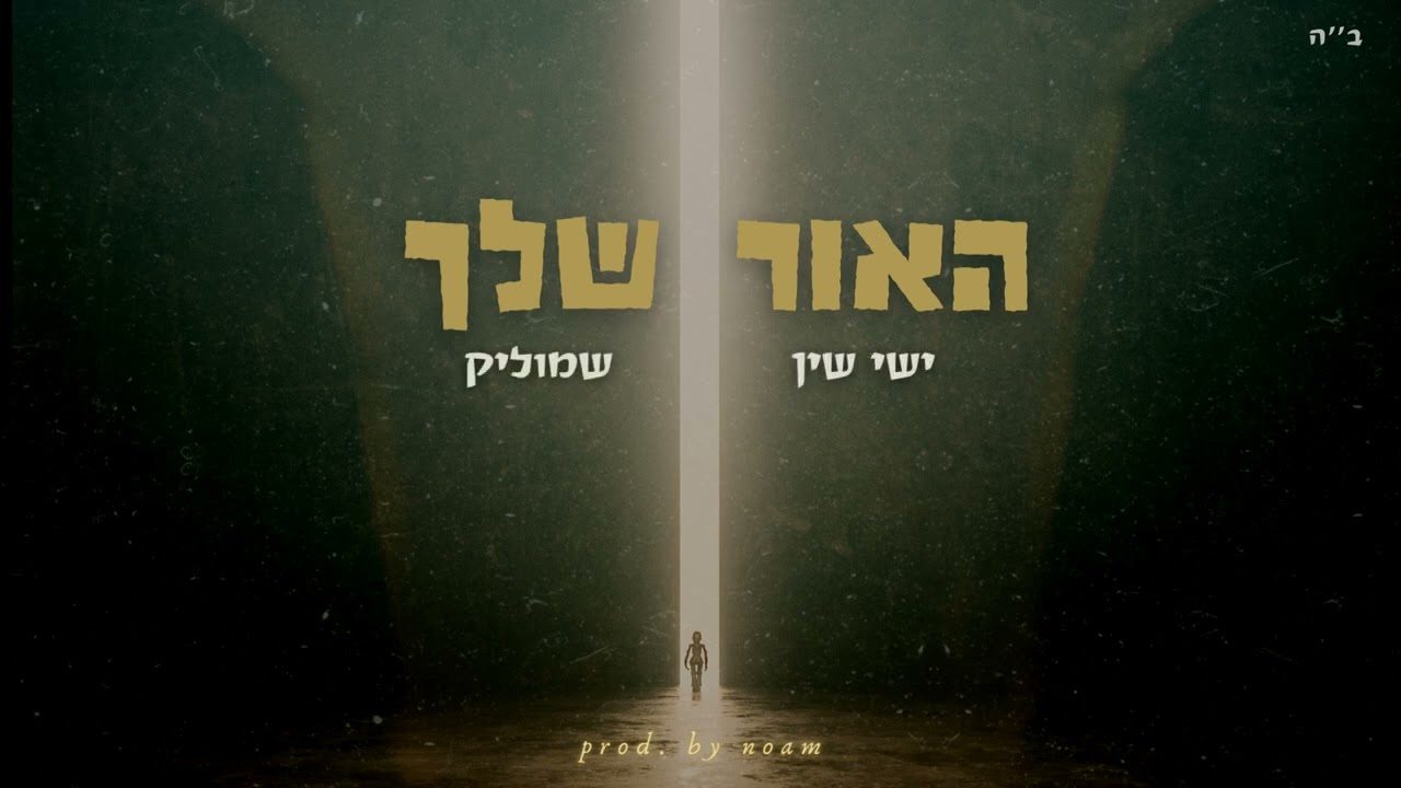 ישי שין & שמוליק - האור שלך | Ishai Shin & Shmulik - Ha'or  Shelcha (prod. by noam zafri)