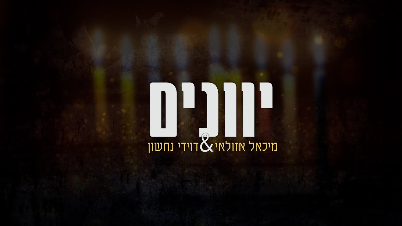 מיכאל אזולאי & דוידי נחשון ומקהלת ידידים - "יוונים נקבצו עלי" (ניגון חב"ד)