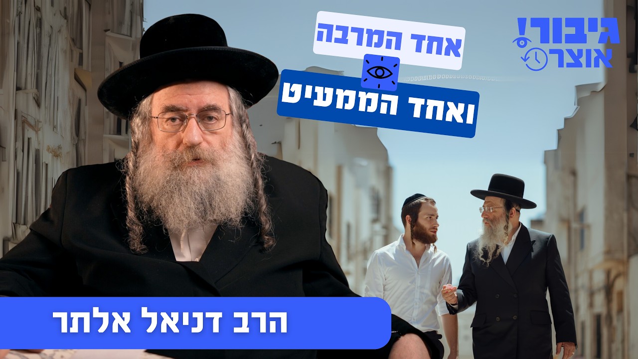 גיבור אוצר: אחד המרבה ואחד הממעיט | הרב דניאל אלתר