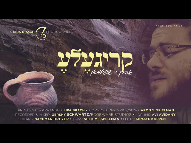 Krigelleh - Aron Yosef Spielman | קריגעלע - אהרן יוסף שפילמאן