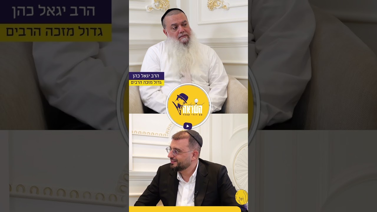 פודקאסט השראה עם הרב יגאל כהן, לפרק המלא כנסו כאן לעמוד