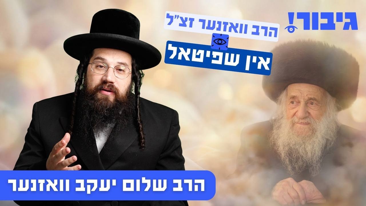 הרב וואזנער זצ"ל אין שפיטאל | הרב שלום יעקב וואזנער