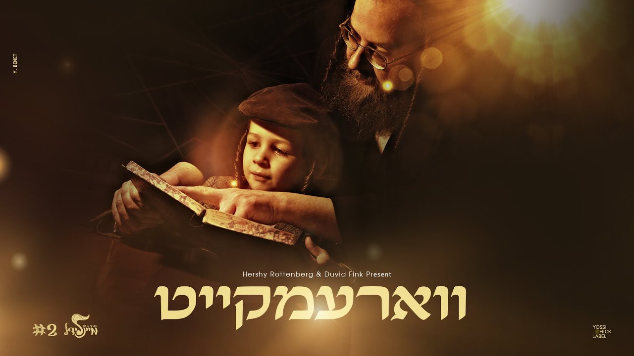 Hershy Rottenberg - Varemkeit (Mein Lidel Melody #2) | הרשי רוטנברג - ווארעמקייט (מיינלידל #2 )