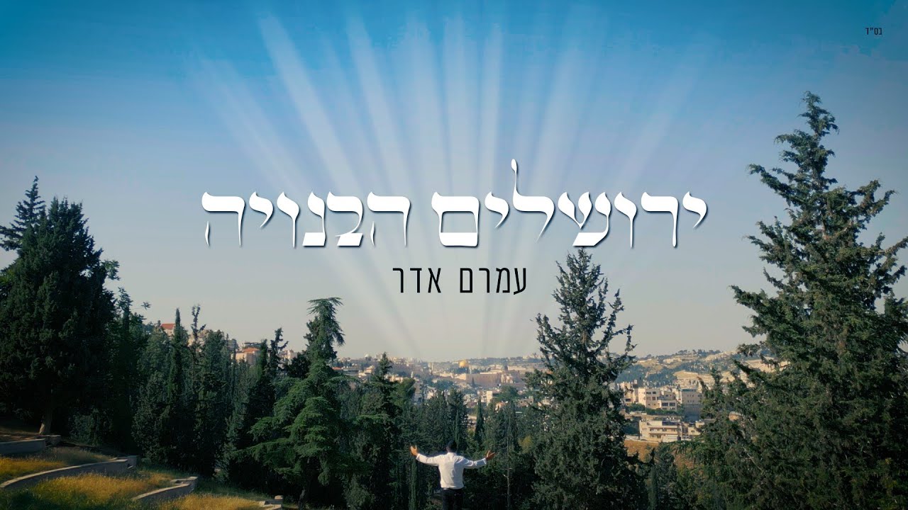 Amram Adar - עמרם אדר - ירושלים הבנויה