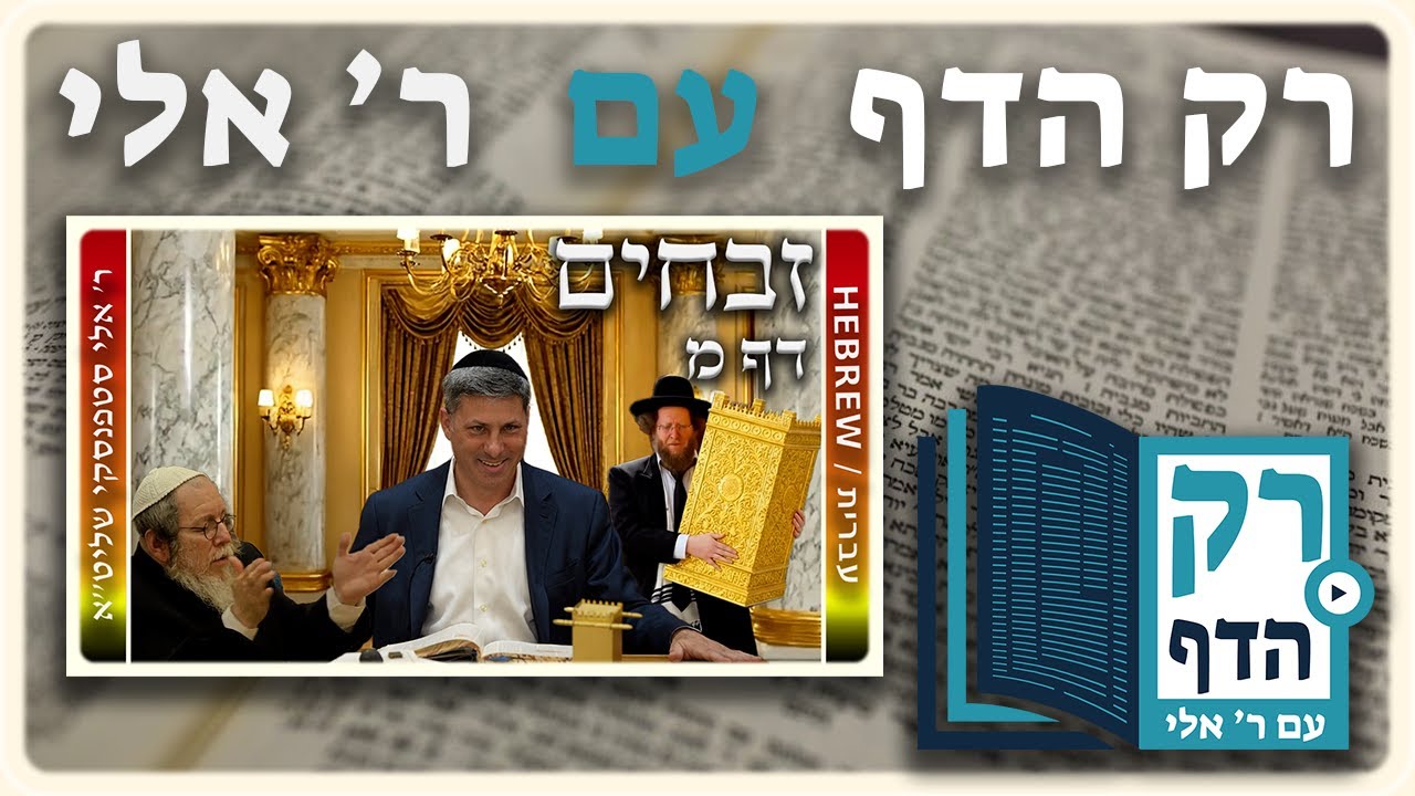 חזרה - זבחים דף מ | "רק הדף" עם ר' אלי סטפנסקי