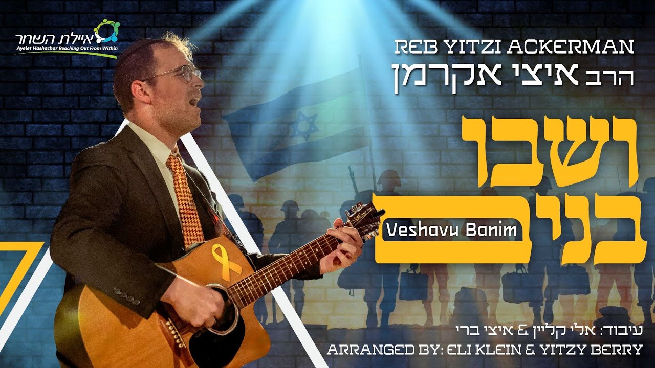 הרב איצי אקרמן - ושבו בנים | Reb Yitzi Ackerman - Veshavu Banim