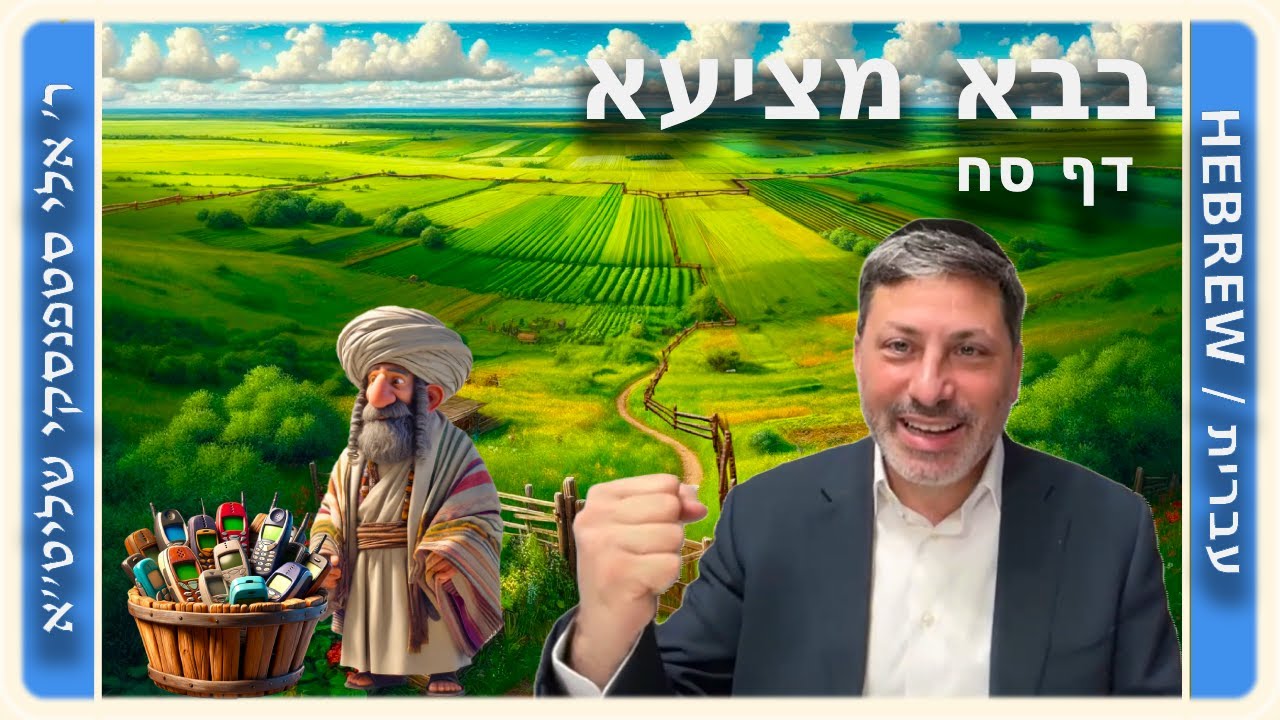 מרכז דף יומי - בבא מציעא דף סח. - ר' אלי סטפנסקי שליט"א