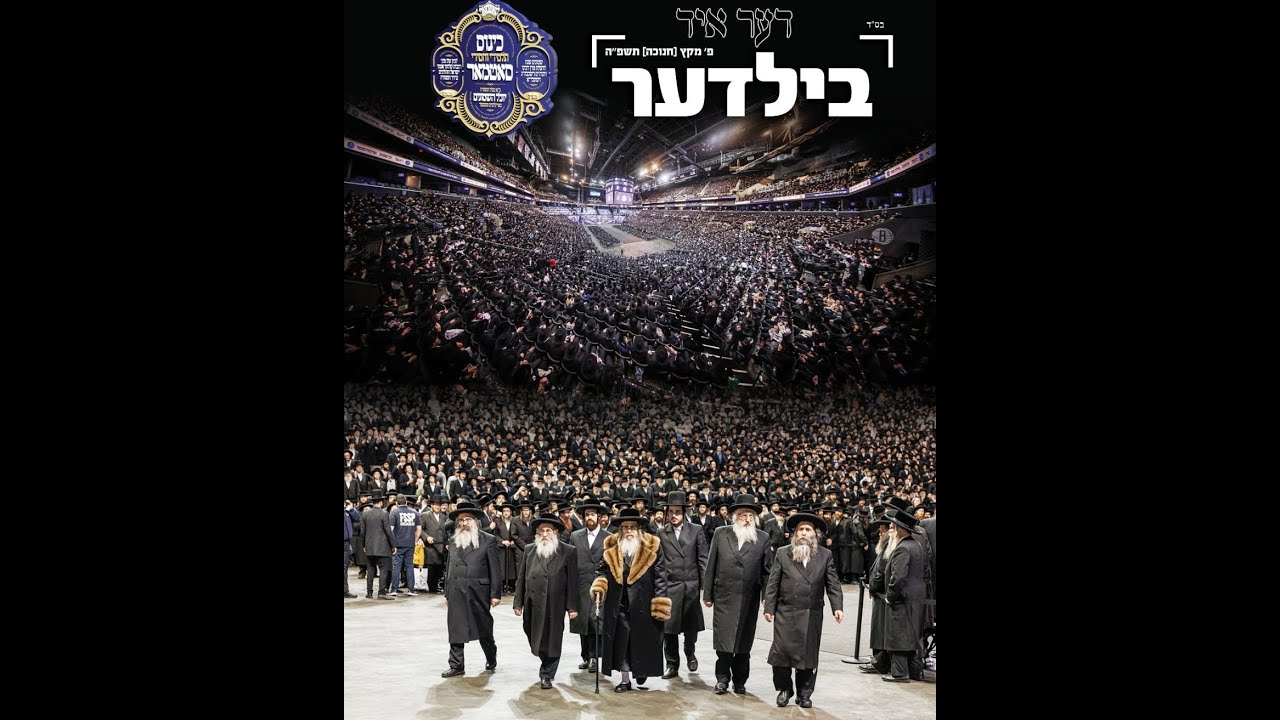 כ"א כסליו אין סאטמאר
