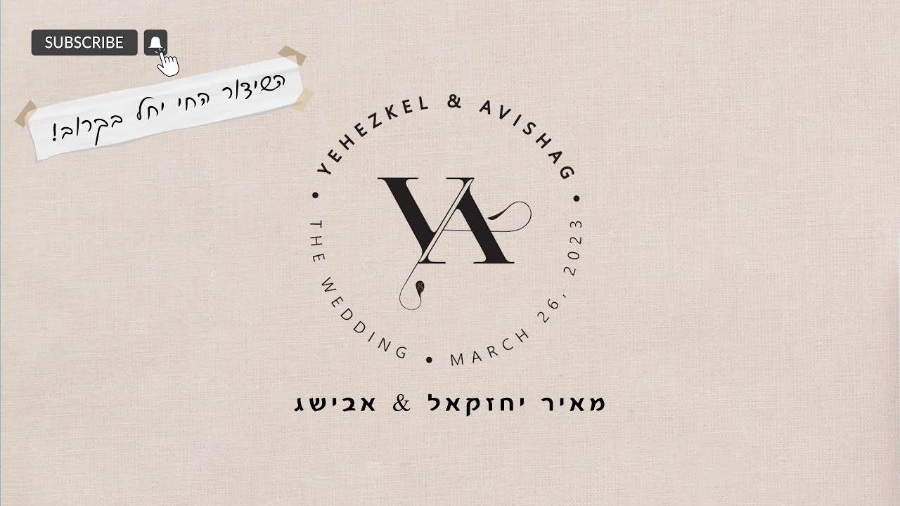 שידור חי | חתונת יחזקאל הלפרין & אבישג סלומון | 26.3.23