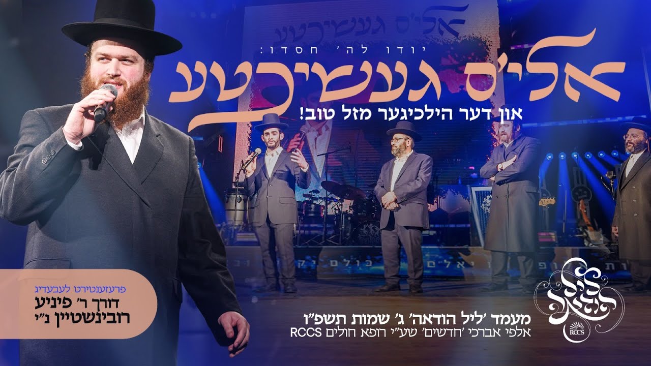 אלי'ס געשיכטע - ר' פיניע רובינשטיין