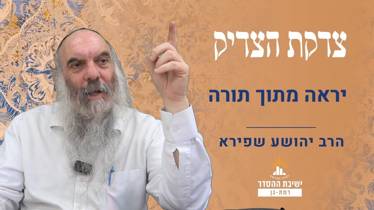 יראה מתוך תורה | צדקת הצדיק- שער אהבה ויראה- אות קצד | שיעור 6 | הרב יהושע שפירא