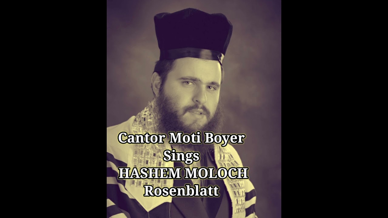 החזן מוטי בויאר שר 'ה' מלך' בלחנו של החזן יוסלה רוזנבלט | Cantor Moti Boyer Sings HASHEM MOLOCH