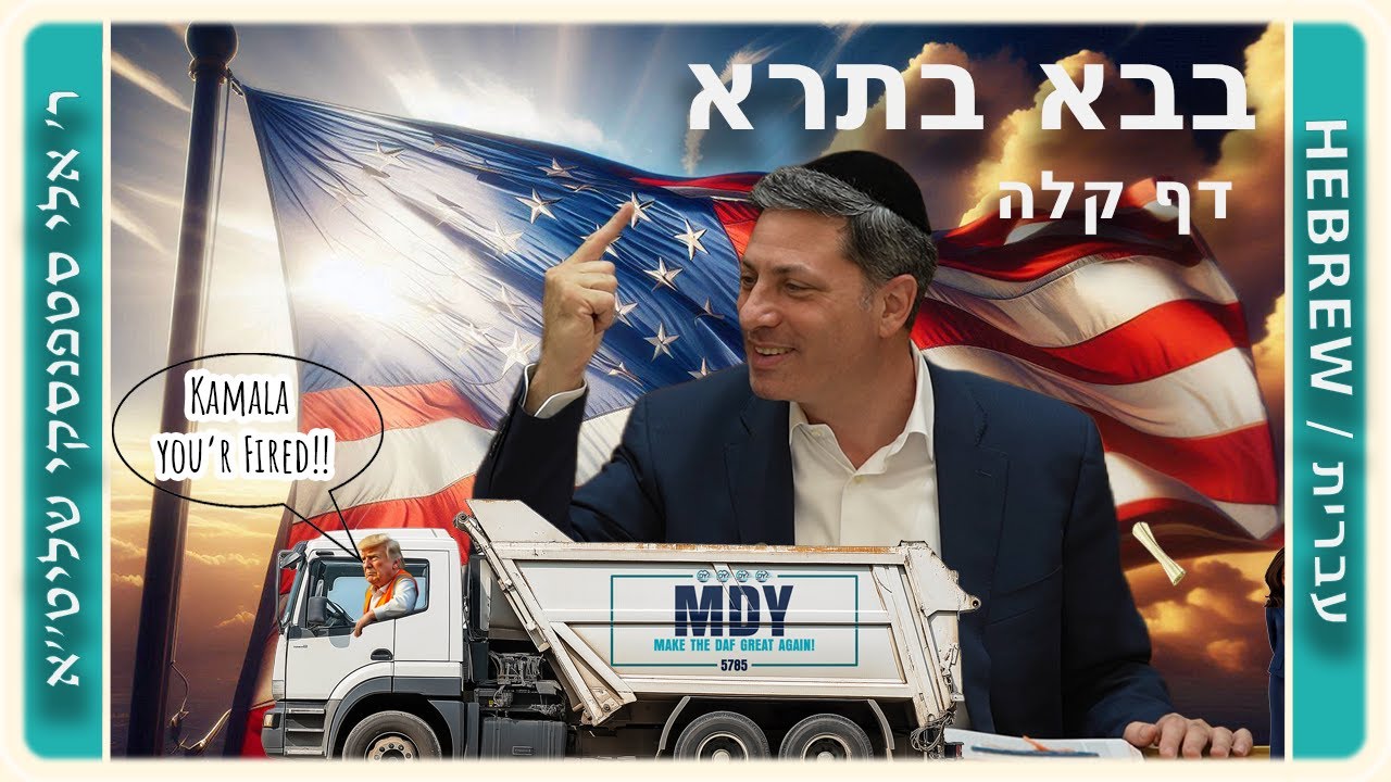מרכז דף יומי - בבא בתרא דף קלה. - ר' אלי סטפנסקי שליט"א