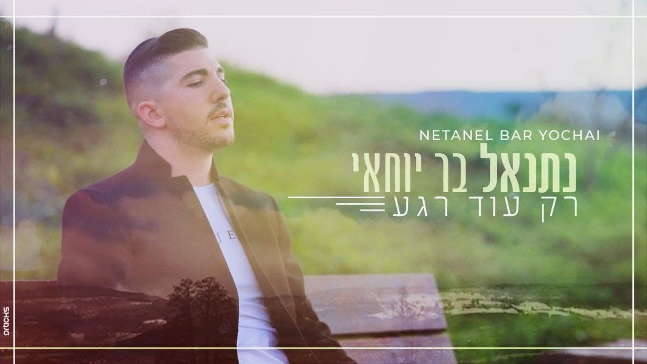 נתנאל  בר יוחאי - רק עוד רגע (קאבר) Netanel