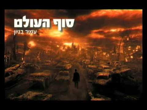 עמיר בניון סוף העולם Amir Benayoun