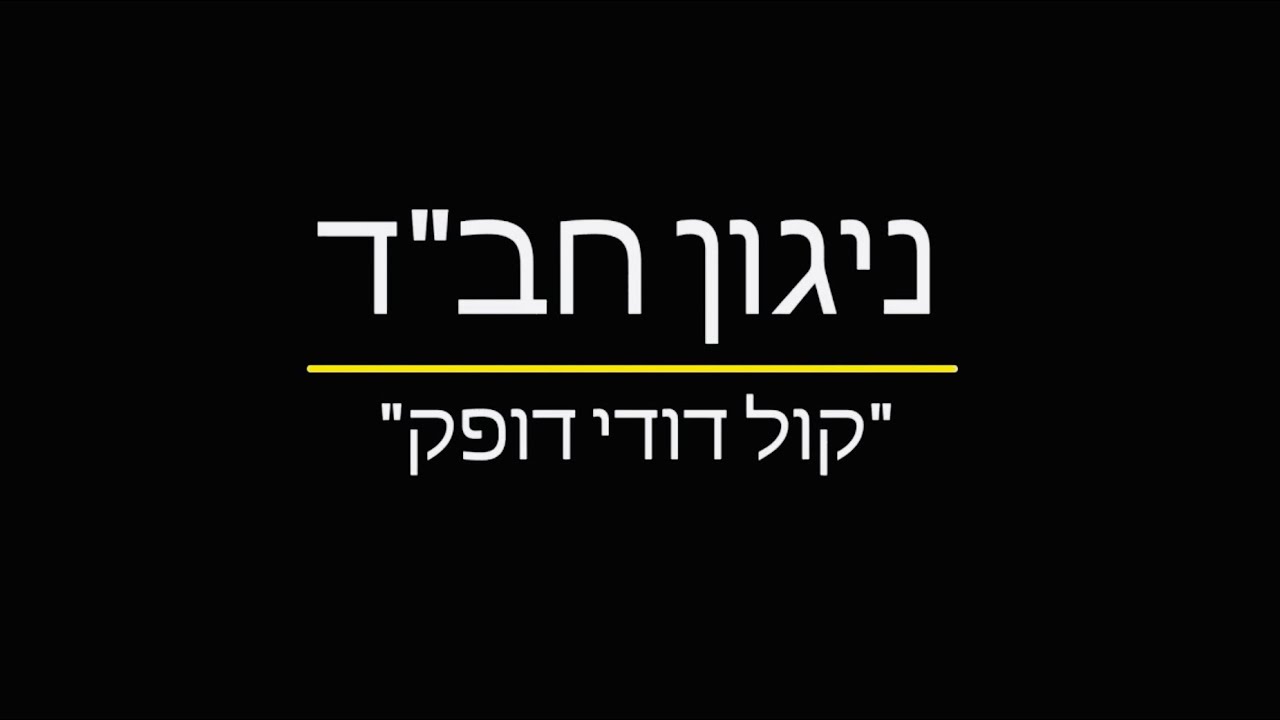 Kol dodi dofek - קול דודי דופק