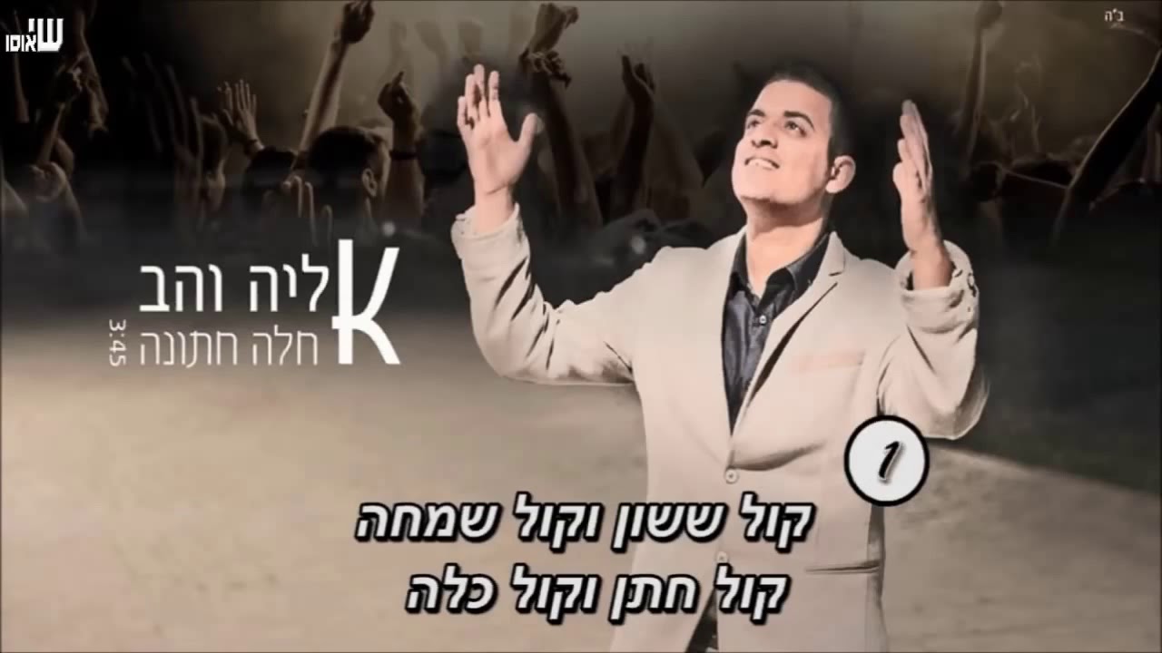 אליה והב - אחלה חתונה | קריוקי