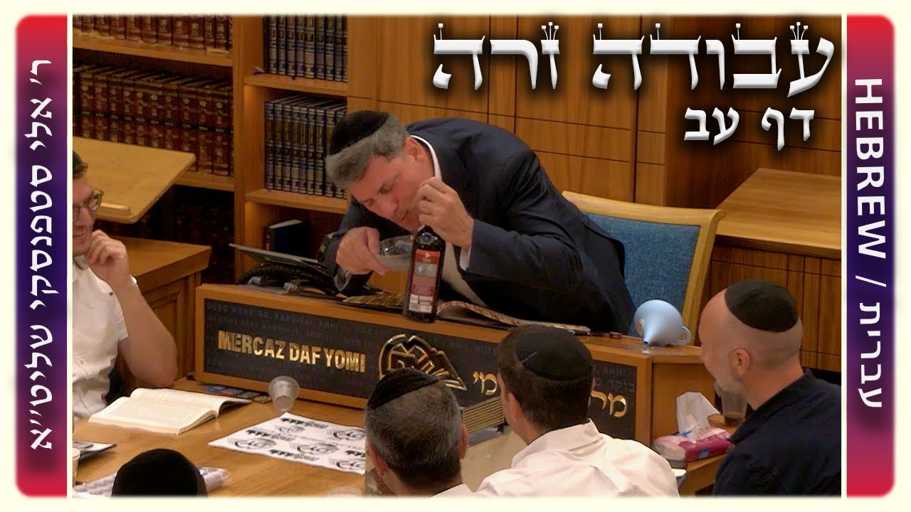 מרכז דף יומי - עבודה זרה דף עב. - ר' אלי סטפנסקי שליט"א
