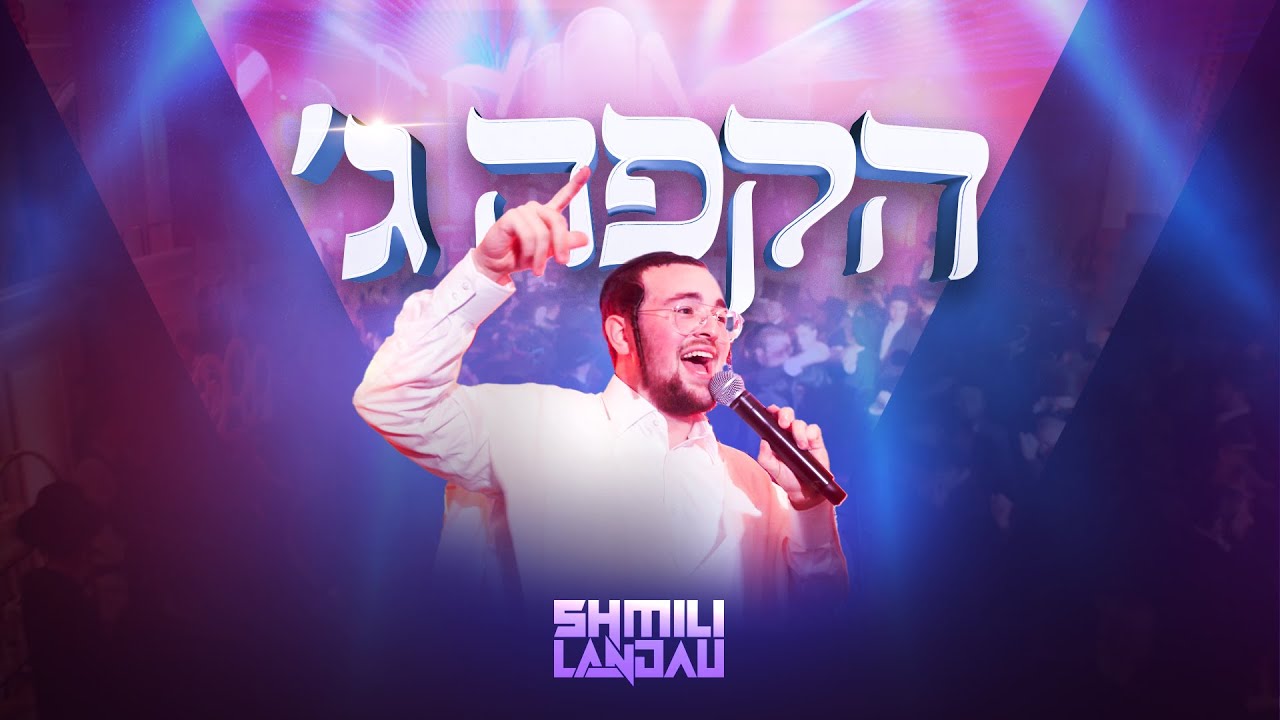 Shmili Landau - Hakufa Gimel | 'שמילי לאנדא - הקפה ג