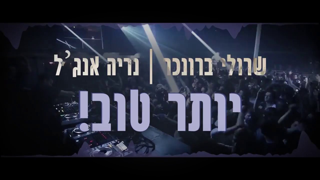 שרולי ברונכר | נריה אנג'ל  \\ יותר טוב!