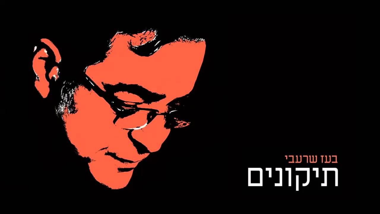 Boaz Sharabi | בעז שרעבי - תיקונים