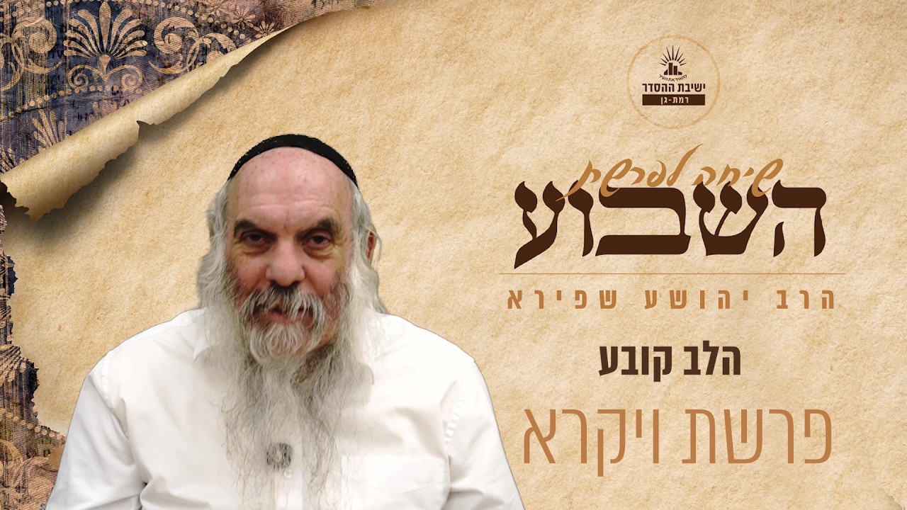 הלב קובע | שיחה לפרשת ויקרא | הרב יהושע שפירא