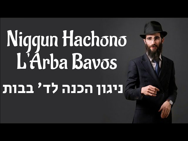 ניגון הכנה | אלי מרקוס ¦ Nigun Hachono | Eli Marcus  Play this to prepare for the Daled Bavos