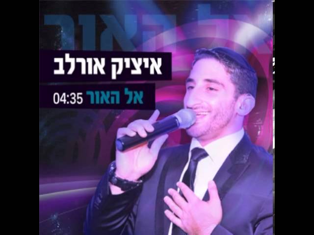 אל האור איציק אורלב