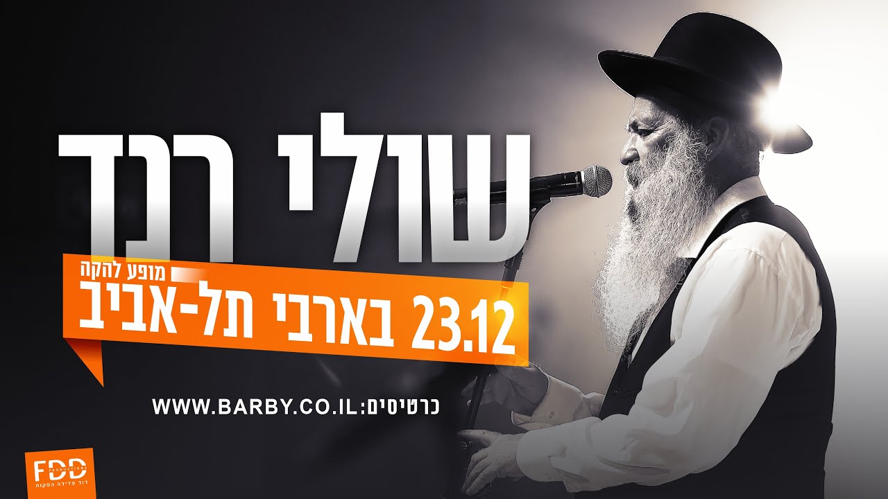 שולי רנד חוזר לבארבי עם מופע להקה ב-23.12